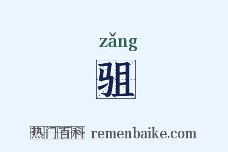 驵是什么意思的图片